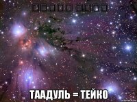 تعادل תיקו таадуль = тейко