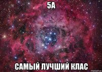 5а самый лучший клас