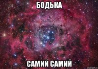 бодька самий самий