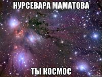 нурсевара маматова ты космос