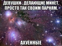 девушки , делающие минет, просто так своим парням, ахуенные