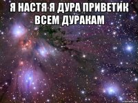 я настя я дура приветик всем дуракам 