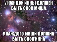 у каждой инны должен быть свой миша у каждого миши должна быть своя инна