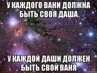 у каждого вани должна быть своя даша у каждой даши должен быть свой ваня