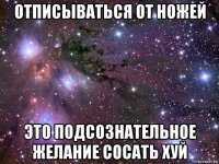 отписываться от ножей это подсознательное желание сосать хуй