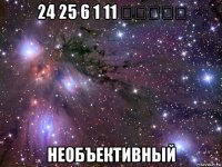 24 25 6 1 11 منحات необъективный