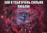 3aй я тебя очень сильно люблю ^_^