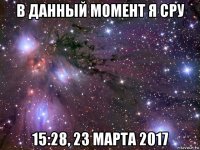 в данный момент я сру 15:28, 23 марта 2017