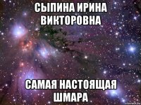 сыпина ирина викторовна самая настоящая шмара