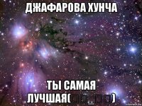 джафарова хунча ты самая лучшая(ⓀⒽ_ⒹⓏ)