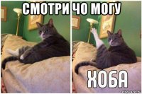 смотри чо могу 