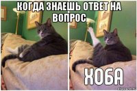 когда знаешь ответ на вопрос 