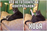 кто не готовился к контрольной? 