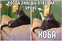 когда знаешь ответ на уроке 