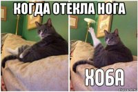 когда отекла нога 