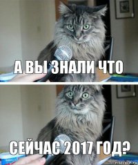 а вы знали что сейчас 2017 год?