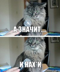 а значит.... и нах*й