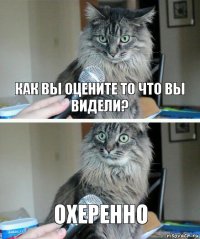 как вы оцените то что вы видели? охеренно