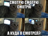 смотрю смотрю смотрю а куда я смотрел?