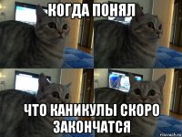 когда понял что каникулы скоро закончатся