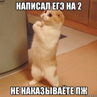 написал егэ на 2 не наказываёте пж