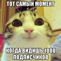 тот самый момент когда видишь 1000 подписчиков