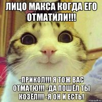 лицо макса когда его отматили!!! -прикол!!! я тож вас отматю!!! -да пошёл ты козёл!!! -я он и есть!