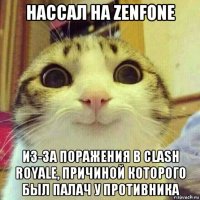 нассал на zenfone из-за поражения в clash royale, причиной которого был палач у противника