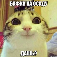 бафки на осаду дашь?