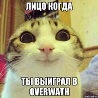 лицо когда ты выиграл в overwath