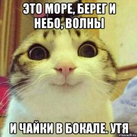 это море, берег и небо, волны и чайки в бокале. утя