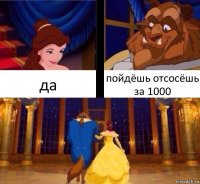 да пойдёшь отсосёшь за 1000