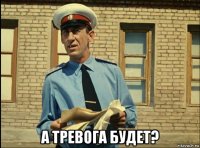  а тревога будет?