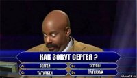 как зовут сергея ? сергей татулян татулбек татулхуй