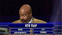 кто ты? писка сука шарарам карта человек