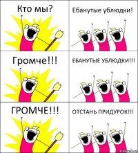 Кто мы? Ебанутые ублюдки! Громче!!! ЕБАНУТЫЕ УБЛЮДКИ!!! ГРОМЧЕ!!! ОТСТАНЬ ПРИДУРОК!!!