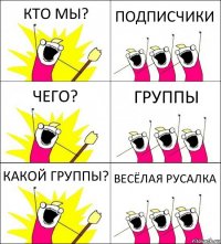 КТО МЫ? ПОДПИСЧИКИ ЧЕГО? ГРУППЫ КАКОЙ ГРУППЫ? ВЕСЁЛАЯ РУСАЛКА