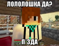 лололошка да? п*зда