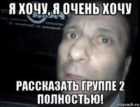 я хочу, я очень хочу рассказать группе 2 полностью!