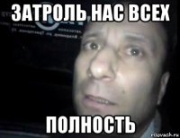 затроль нас всех полность