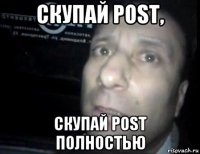 скупай post, скупай post полностью