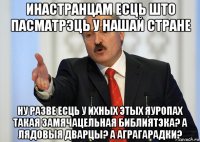 инастранцам есць што пасматрэць у нашай стране ну разве есць у ихных этых яуропах такая замячацельная библиятэка? а лядовыя дварцы? а аграгарадки?