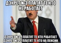 дэкрет №3 платят те кто не работает дэкрет №3.1 платят те кто работает дэкрет №3.2 платят те кто на пенсии