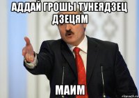 аддай грошы тунеядзец дзецям маим