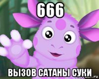 666 вызов сатаны суки