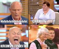 Скажіть: Ї Ї Ї Ї! ЙЫЫЫЫЫЫЫЫЫЫ. клізму в сраку їй! 