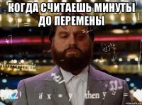 когда считаешь минуты до перемены 