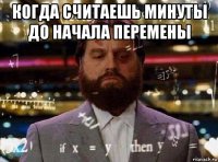 когда считаешь минуты до начала перемены 