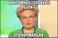 фантомные головные боли? это нормально!