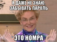 я даже не знаю, забывать пароль это номра